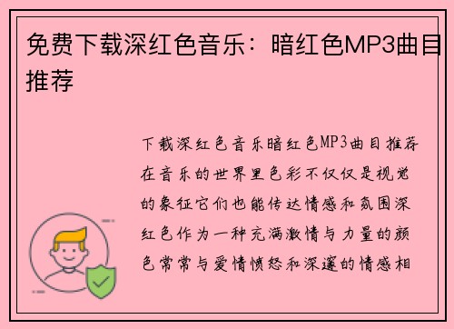 免费下载深红色音乐：暗红色MP3曲目推荐