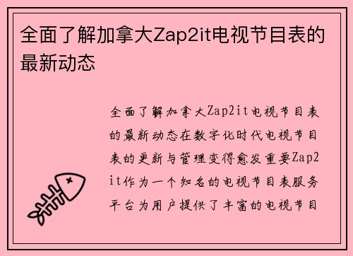 全面了解加拿大Zap2it电视节目表的最新动态