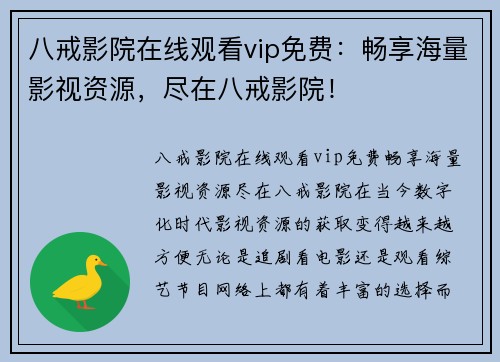 八戒影院在线观看vip免费：畅享海量影视资源，尽在八戒影院！