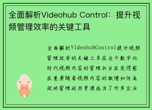 全面解析Videohub Control：提升视频管理效率的关键工具